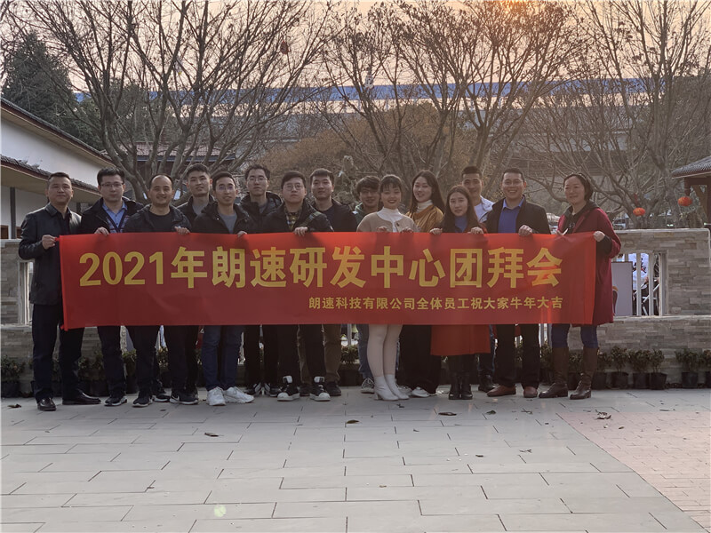 成都朗速研發中心團拜會